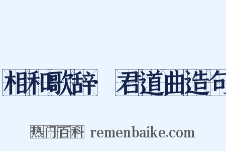 相和歌辞·君道曲造句是什么意思的图片